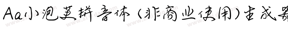 Aa小泡芙拼音体 (非商业使用)生成器字体转换